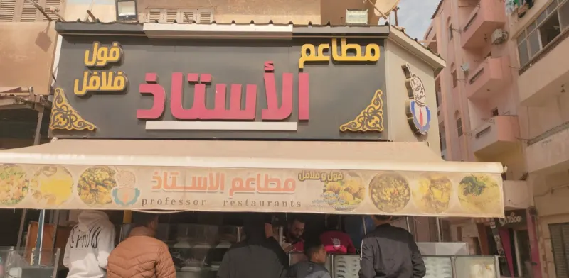 مطاعم الاستاذ